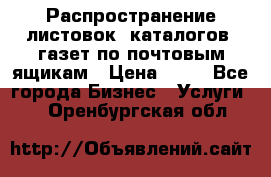 Распространение листовок, каталогов, газет по почтовым ящикам › Цена ­ 40 - Все города Бизнес » Услуги   . Оренбургская обл.